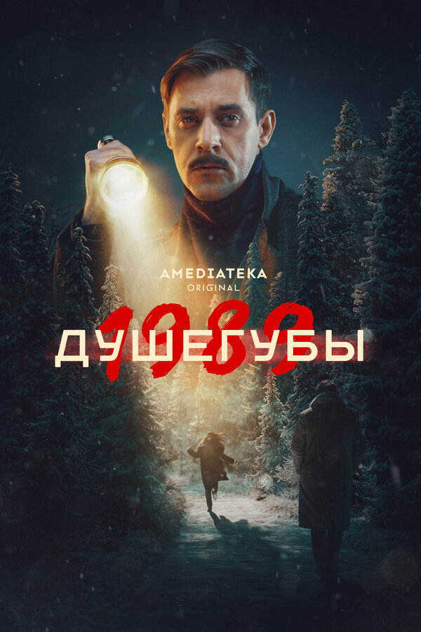 Душегубы - постер